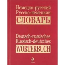 Немецко-русский, русско-немецкий словарь